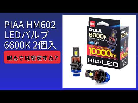 レビュー (2026): PIAA ピア HM602 LEDバルブ 6600K 2個入。まとめ