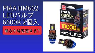 レビュー (2026): PIAA ピア HM602 LEDバルブ 6600K 2個入。まとめ