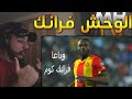 فلسطيني يشاهد مهارات و اهداف فرانك كوم مع الترجي التونسي وحش اسطوري