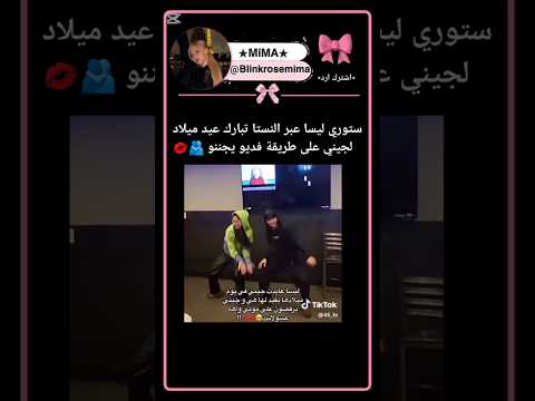  ليسا جيني تحب بلاك بينك فولومي بسرعة 2