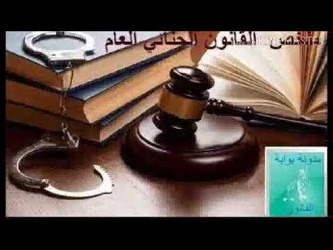 فيديو: هل جرائم المسؤولية الصارمة مبررة؟