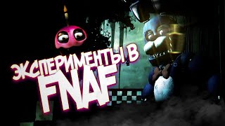 Что будет если кинуть предмет в аниматроника?|Эксперименты в Five nights at Freddy's Vr:Help Wanted