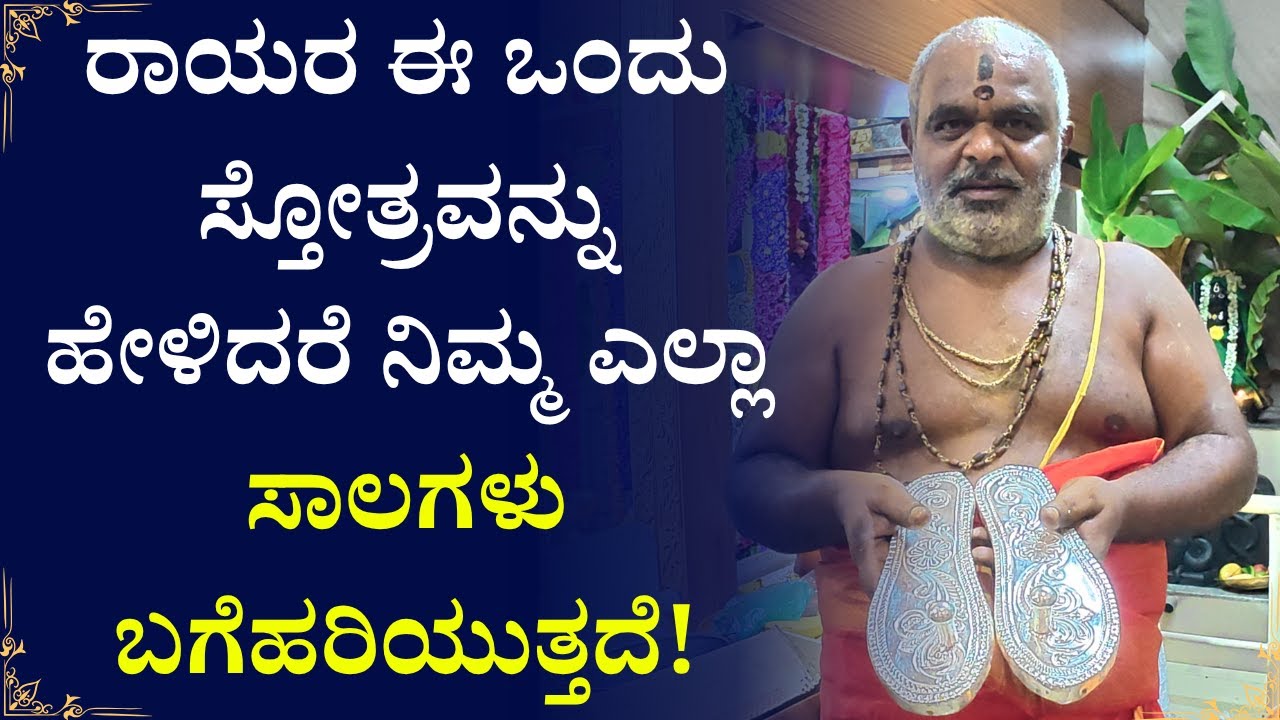 ರಾಯರ ಈ ಒಂದು ಸ್ತೋತ್ರವನ್ನು ಹೇಳಿದರೆ ನಿಮ್ಮ ಎಲ್ಲಾ ಸಾಲಗಳು ಬಗೆಹರಿಯುತ್ತದೆ! | Rayaru | Money Problem Solution