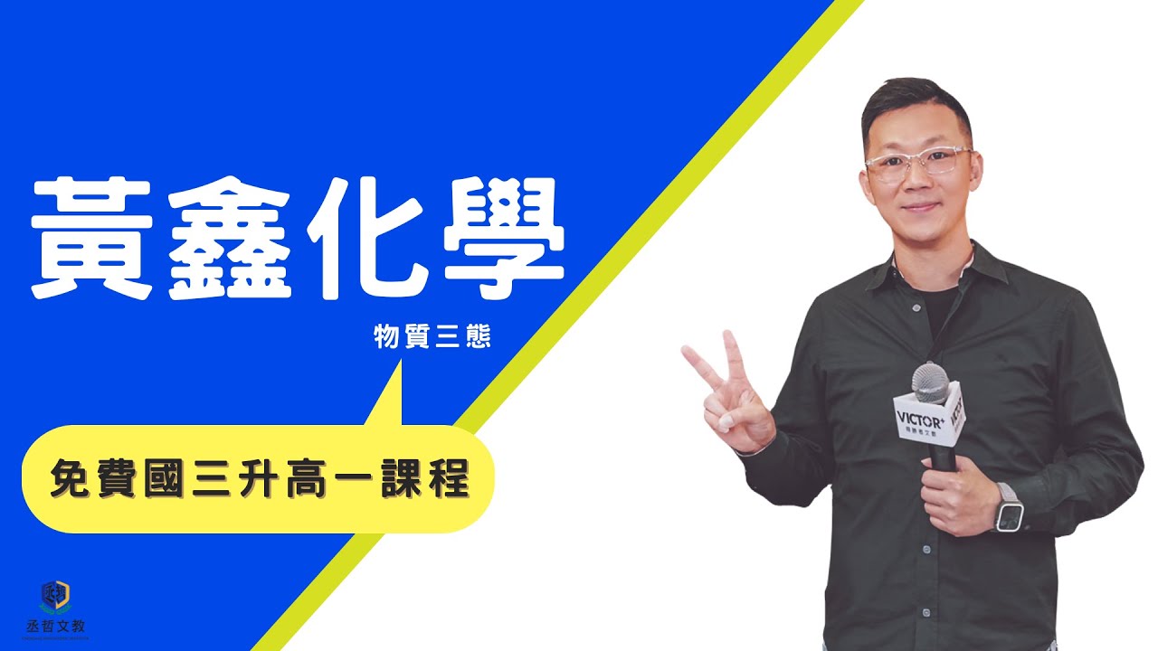 【丞功人生】物質三態📖講師：黃鑫 師👨‍🏫 🔍黃鑫化學🔍