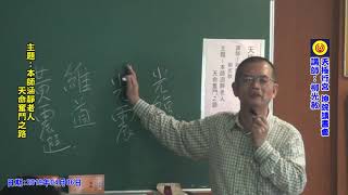 2019年04月06日 天極行宮坤院讀書會-天命奮鬥之路3