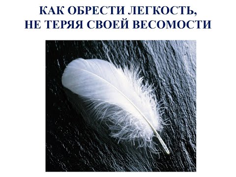 Елена Кириченко "Как отпустить тяжесть и обрести и легкость, ценность и отношения с мужчиной"