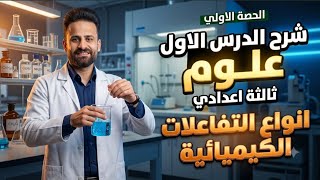شرح الدرس الاول علوم تالتة اعدادي انواع التفاعلات الكيميائية ترم اول 2027 ll الحصة الاولي 