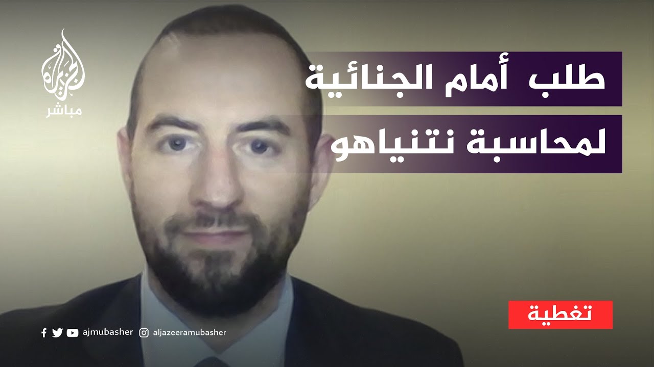 باسم 21 ضحية تعرضوا لانتهاكات..  طلب لحقوقيين أمام الجنائية لمحاسبة نتنياهو وأربعة وزراء