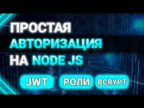 Видео: Что такое JWT в Nodejs?