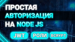 Простая авторизация на NODE JS. Роли пользователя. Express и MongoDB. JWT Access Token, bcrypt