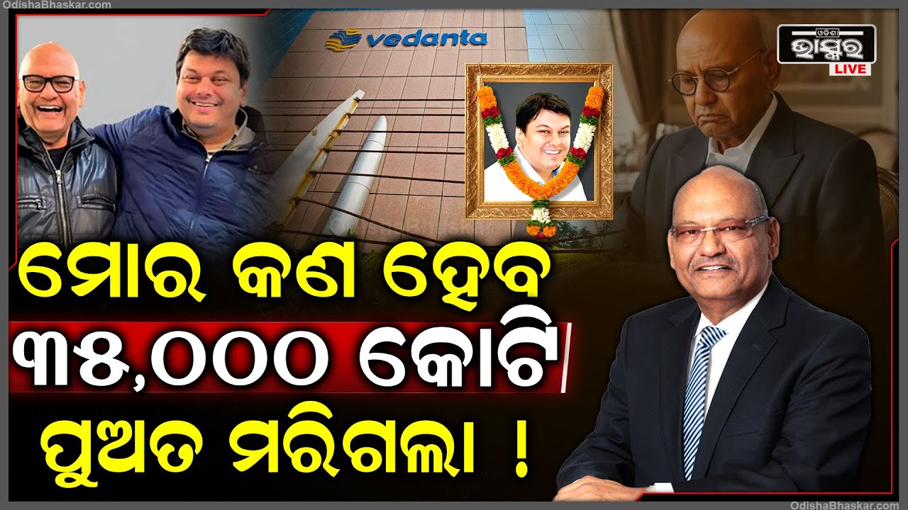 ୩୫ ହଜାର କୋଟିର ମାଲିକ କିନ୍ତୁ ଜୀବନରେ ନାହିଁ ଶାନ୍ତି, ପୁଅ ଚାଲିଗଲା ପରେ ଏବେ କାହାକୁ ଦେବେ ସବୁ ସମ୍ପତ୍ତି...