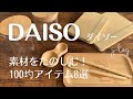 【DAISO  ダイソー】100均購入品/バンブー天然素材のアイテム/らくらくお買い物グリップ/マルチフック【シンプルな暮らし】