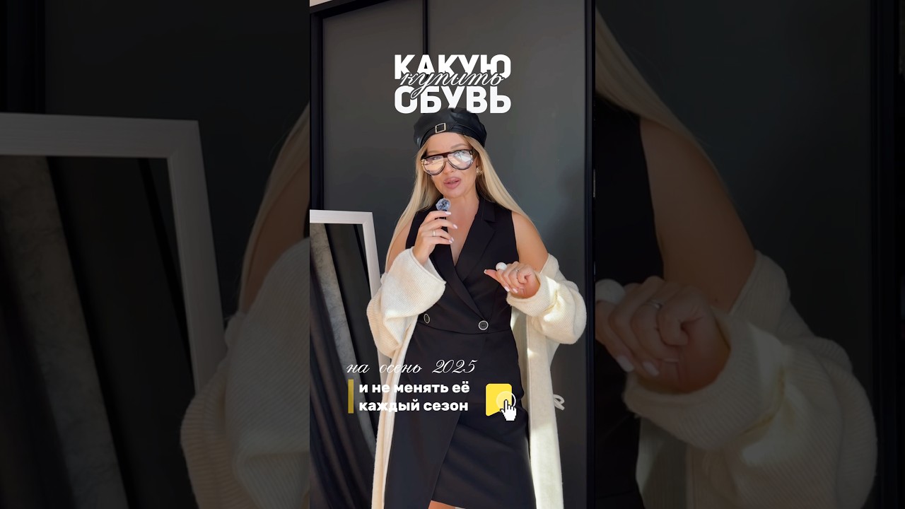 КАКУЮ ОБУВЬ КУПИТЬ НА ОСЕНЬ 2025 #мода #стиль #тренды