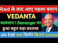 Raid के बाद आए पहला बयान | Vedanta share latest news | Vedanta share news today | Market support