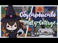 •{🕸Обустраиваю Misty Cottage🦉// 🎃Хеллоуинское обустройство👻 // Toca life designer🕸}•