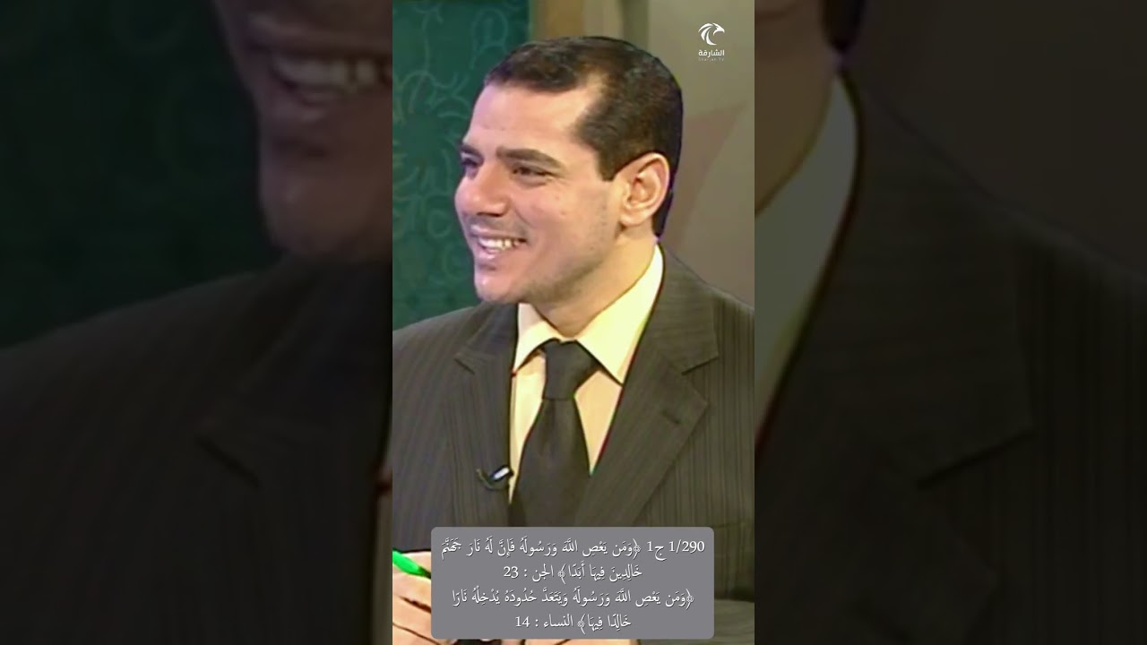 1/290 ج 1﴿ومن يعص الله ورسوله فإن له نار جهنم خالدين فيها﴾ الجن، النساء ﴿يدخله ناراخالدا﴾ فماالفرق؟