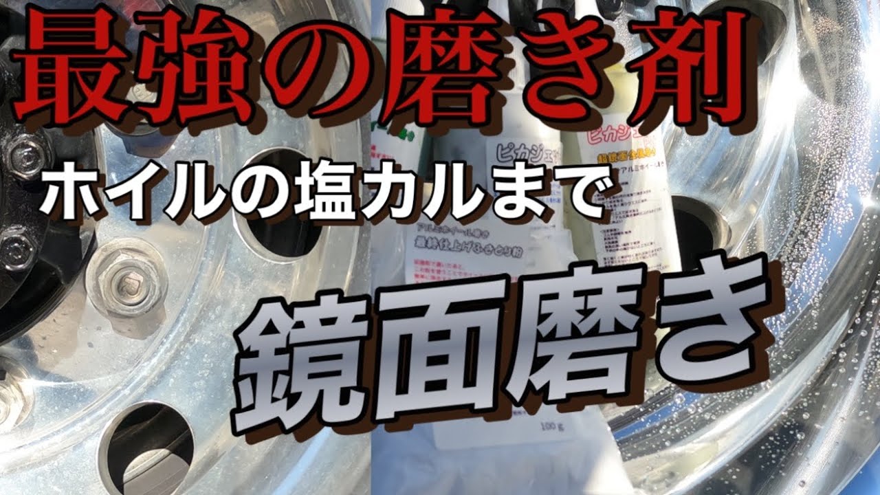 【ホイル磨き】この磨き剤はやばすぎた💦【超鏡面】これで塩カルも落とせる最強アイテム