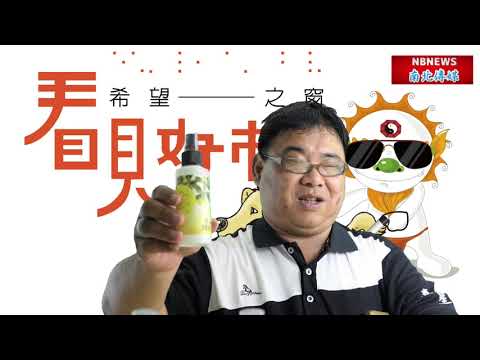 重度視障/尹仲平/防疫須知/口罩/乾洗手/希望之窗/看見好市集/