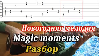 Magic moments (новогодняя мелодия) РАЗБОР на гитаре + гитарные табы