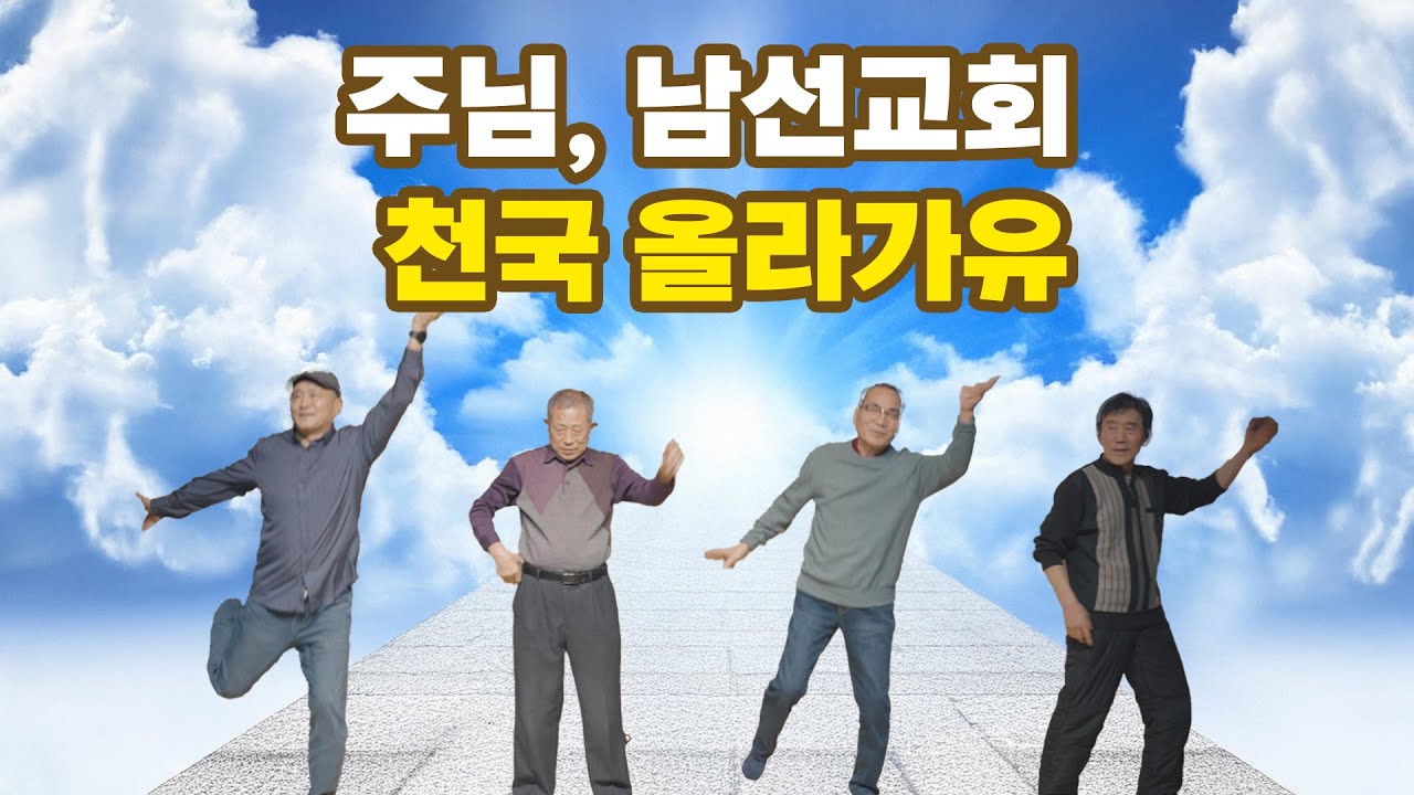 아직 우리 청춘이여! 성탄절 전야 축제에 추는 천국은 마치