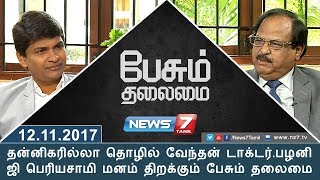 தன்னிகரில்லா தொழில் வேந்தன் டாக்டர்.பழனி ஜி பெரியசாமி மனம் திறக்கும் பேசும் தலைமை