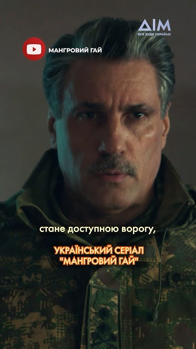 🎬 Військова драма про стійкість українців — "Мангровий гай" на YouTube ...