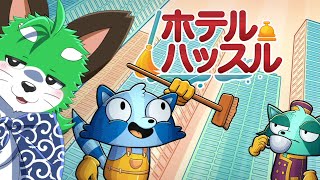 【ホテルハッスル】サムネの子がかわいいから買ったゲームですナ