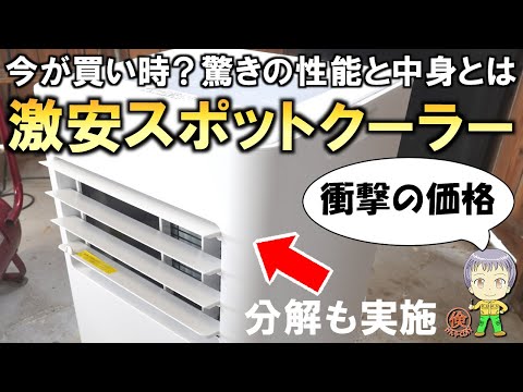 これも安くなりすぎ！今が買い時かも？驚きの性能と中身を持つ激安スポットクーラーの分解調査をご紹介します！