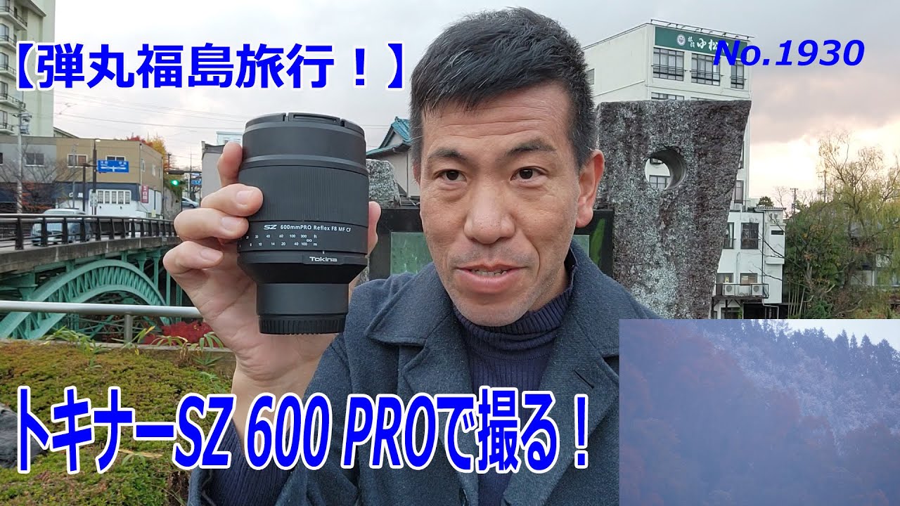 弾丸福島旅行】トキナーSZ 600 PROで遠くの雪を撮る！（動画No.1920