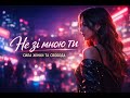 Не зі мною ти емоційна українська диско поп пісня Dance Pop OFFICIAL VIDEO 2026 Не зі мною ти емоційна українська диско поп пісня Dance Pop OFFICIAL VIDEO 2026