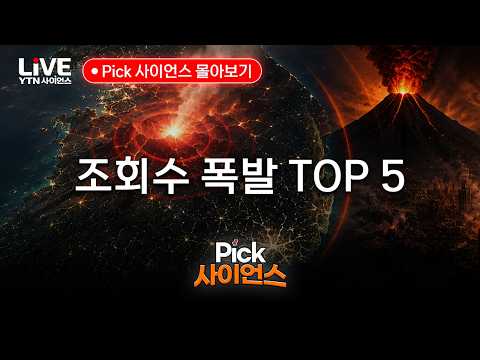 조회수 폭발 TOP 5 Pick 사이언스 몰아보기 [반복재생] / YTN 사이언스