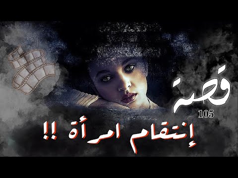 105 قصة انت قام امرأة