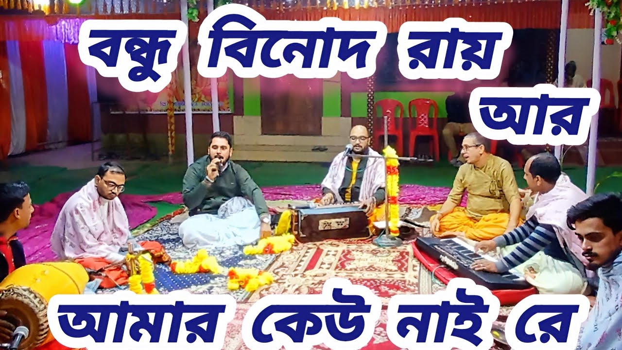 বন্ধু বিনোদ রায় আর আমার কেউ নাই রে _ লোকদীপ গোস্বামী কীর্তন 