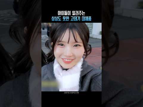 아이돌이 알려주는 상상도 못한 고데기 대체품