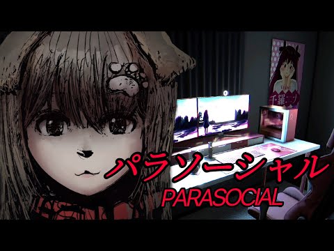 【 パラソーシャル 】VTuberの通過儀礼身バレのホラゲム🐶【遠吠きゃん】 video thumb