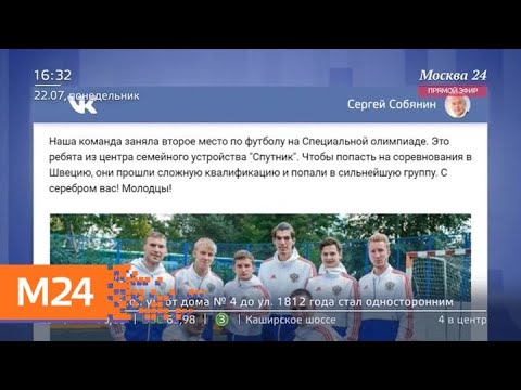 Московская команда заняла второе место на Специальной олимпиаде по футболу - Москва 24