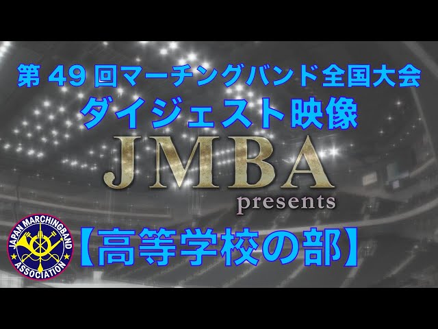 第49回マーチングバンド全国大会【高等学校の部】The 49th JAPAN