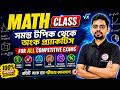 🔥অংক ক্লাস - 13 | Math Class in Bengali | TWS Academy Maths Class | WBP/KP | SSC GD | ANM/GNM Math