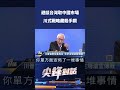 避談台灣取中國市場 川式戰略藏殺手鐧｜ 公共電視 - 尖鋒對話