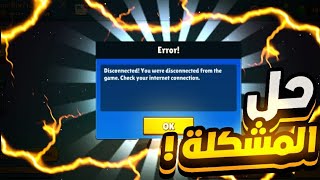 حل مشكله لايوجد انترنت مع انه يوجد في ستمبل قايز | Stumble Guys