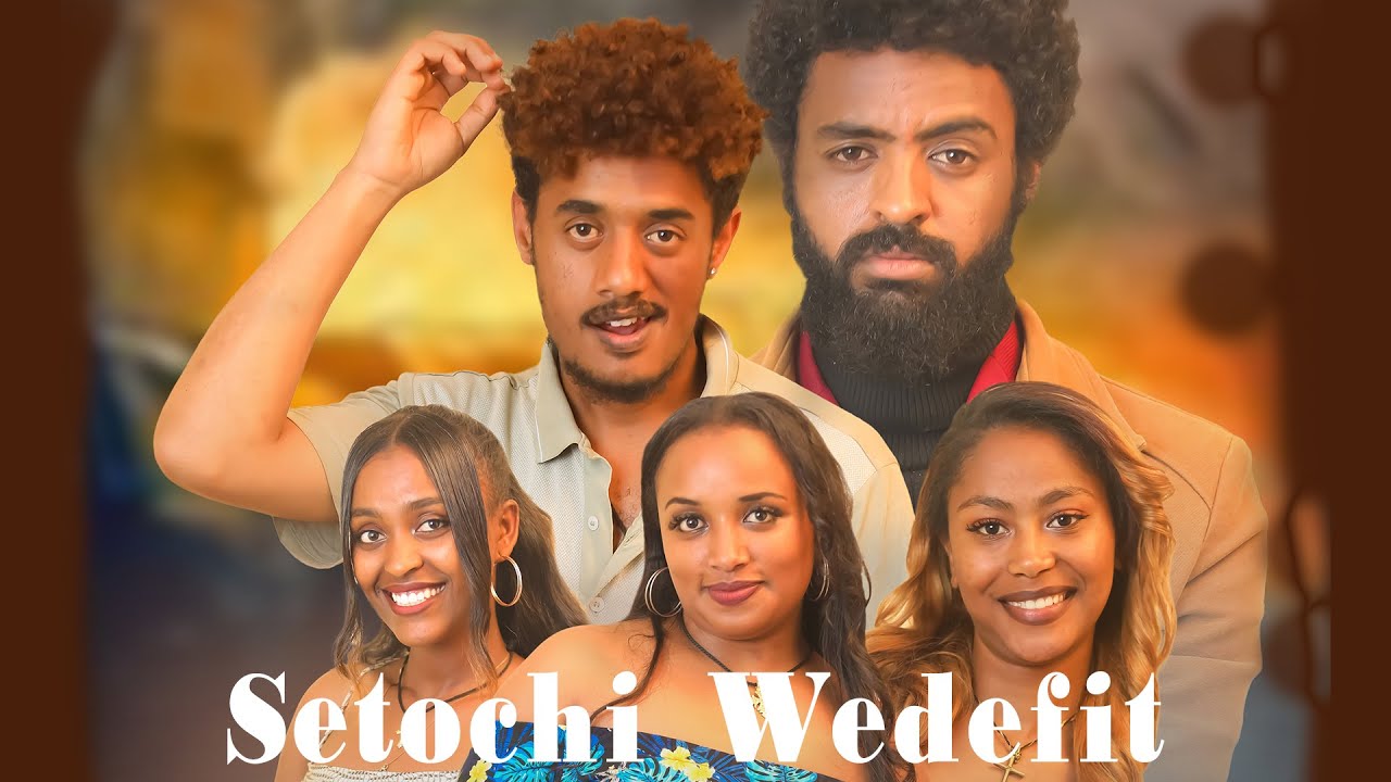 ሴቶች ወደፊት ሙሉ ፊልም / Setoch Wedefit /New Ethiopian Movie 2026 #goldenviewproduction #setochiwedefit