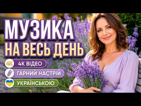УКРАЇНСЬКА МУЗИКА 2026 — ЛІТНІЙ ПЛЕЙЛИСТ 🌸 Кращі пісні для гарного настрою