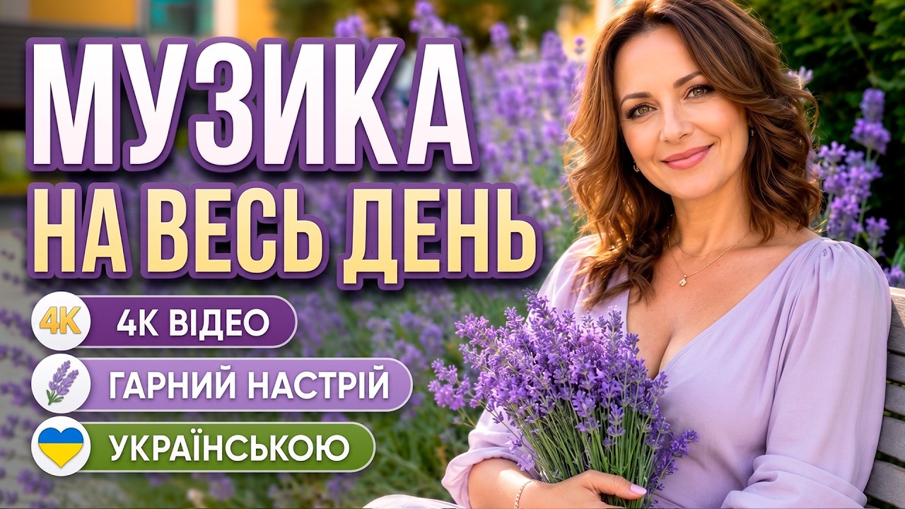 УКРАЇНСЬКА МУЗИКА 2026 — ЛІТНІЙ ПЛЕЙЛИСТ 🌸 Кращі пісні для гарного настрою