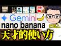 【これが無料?】GeminiのNano Bananaが無料で凄すぎ!革命的すぎる活用例まで徹底解説!