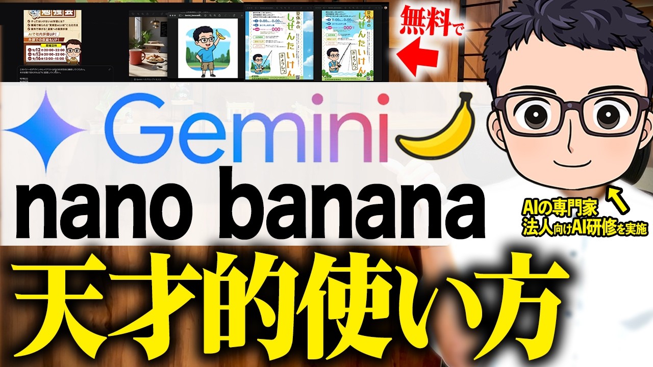 【これが無料？】GeminiのNano Bananaが無料で凄すぎ！革命的すぎる活用例まで徹底解説！