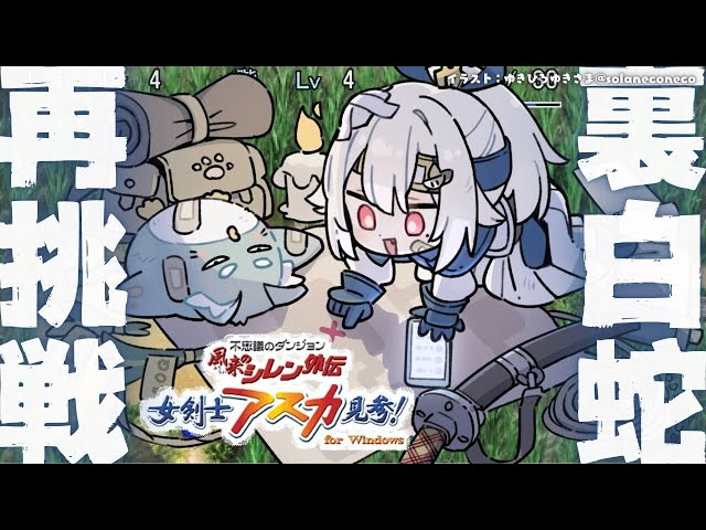 #08（END）【 風来のシレン外伝 女剣士アスカ見参! 】クリアまで！新年チャレンジ🍙超難関99Fダンジョン「裏白蛇島」攻略（ 1000回遊べるダンジョンRPG ）【 にじさんじ┊︎葉山舞鈴 】