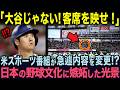 【海外の反応】「メジャーではありえない..」東京シリーズの特番を組んでいた米ニュース番組。一瞬映った客席に目を奪われた瞬間...