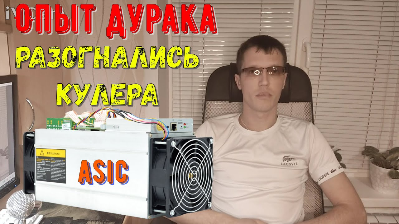 Снова ОПЫТ ДУРАКА, не крутятся кулера,/криптовалюта/майнинг/крипто ...