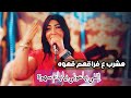 هشرب ع فراقهم قهـــوه البرنسيسه جومانا المصري 2025 هشرب ع فراقهم قهـــوه البرنسيسه جومانا المصري 2025