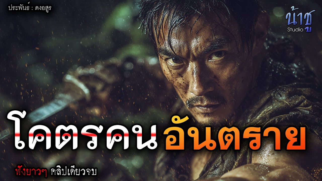 โคตรคนอันตราย! (ตอนเดียวจบ) - พรรณพยัคฆ์🎙️น้าชู